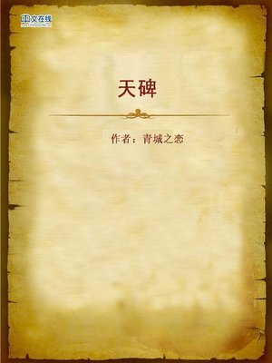 cover image of 天碑 (Heaven Stele)